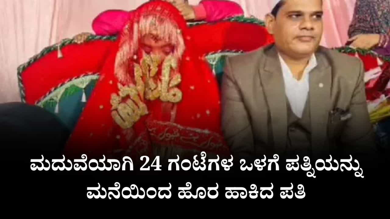 ಮದುವೆಯಾಗಿ 24 ಗಂಟೆಗಳ ಒಳಗೆ ಪತ್ನಿಯನ್ನು ಮನೆಯಿಂದ ಹೊರ ಹಾಕಿದ ಪತಿ ಮದುವೆಯಾಗಿ 24 ಗಂಟೆಗಳ ಒಳಗೆ ಪತ್ನಿಯನ್ನು ಮನೆಯಿಂದ ಹೊರ ಹಾಕಿದ ಪತಿ