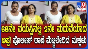 ಆತನಿಗೆ 68, ಆಕೆಗೆ 58 ವರ್ಷ: ಹಾಸನದಲ್ಲಿ ವೃದ್ದರಿಬ್ಬರ ಮದುವೆ ಸಂಘರ್ಷ
