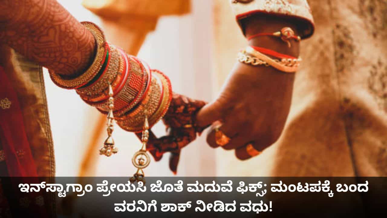 ಇನ್​ಸ್ಟಾಗ್ರಾಂ ಪ್ರೇಯಸಿ ಜೊತೆ ಮದುವೆ ಫಿಕ್ಸ್; ಮಂಟಪಕ್ಕೆ ಬಂದ ವರನಿಗೆ ಶಾಕ್ ನೀಡಿದ ವಧು!