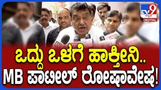ಸುಳ್ಳು ಹೇಳಿದ್ರೆ ಒದ್ದು ಒಳಗೆ ಹಾಕ್ತೀನಿ: ಭ್ರಷ್ಟಾಚಾರ ಆರೋಪ ಮಾಡಿದ ಜೆಡಿಎಸ್ ಎಂಎಲ್​​ಗೆ ಎಂಬಿ ಪಾಟೀಲ್ ಎಚ್ಚರಿಕೆ