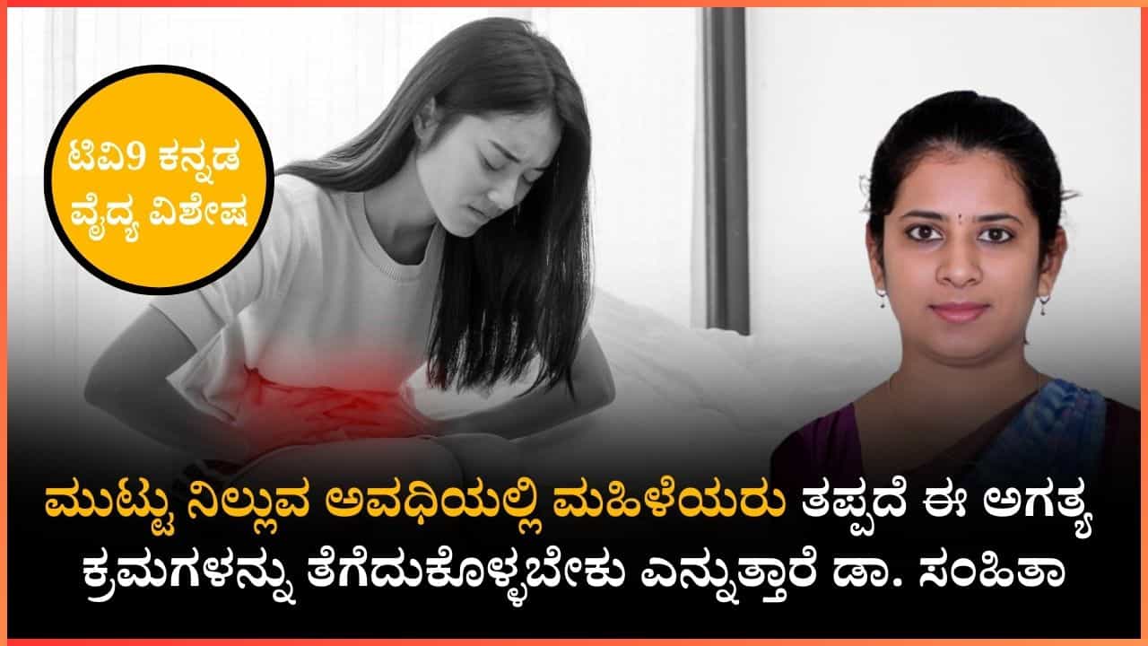 ಮುಟ್ಟು ನಿಲ್ಲುವ ಅವಧಿಯಲ್ಲಿ ಮಹಿಳೆಯರು ತಪ್ಪದೆ ಈ ಅಗತ್ಯ ಕ್ರಮಗಳನ್ನು ತೆಗೆದುಕೊಳ್ಳಬೇಕು ಎನ್ನುತ್ತಾರೆ ಡಾ. ಸಂಹಿತಾ ಮುಟ್ಟು ನಿಲ್ಲುವ ಅವಧಿಯಲ್ಲಿ ಮಹಿಳೆಯರು ತಪ್ಪದೆ ಈ ಅಗತ್ಯ ಕ್ರಮಗಳನ್ನು ತೆಗೆದುಕೊಳ್ಳಬೇಕು ಎನ್ನುತ್ತಾರೆ ಡಾ. ಸಂಹಿತಾ