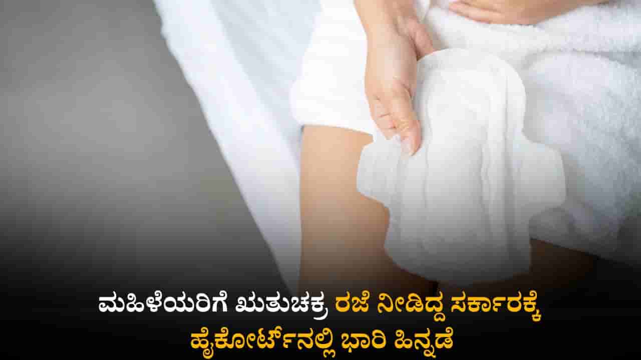 Menstrual leave: ಮಹಿಳೆಯರಿಗೆ ಋತುಚಕ್ರ ರಜೆ ನೀಡಿದ್ದ ಸರ್ಕಾರಕ್ಕೆ ಹೈಕೋರ್ಟ್ನಲ್ಲಿ ಭಾರಿ ಹಿನ್ನಡೆ
