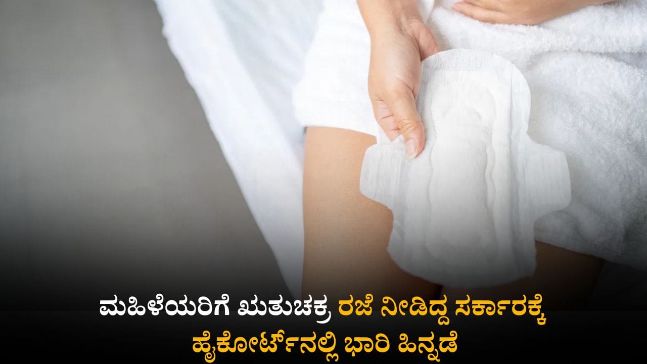 Menstrual leave: ಮಹಿಳೆಯರಿಗೆ ಋತುಚಕ್ರ ರಜೆ ನೀಡಿದ್ದ ಸರ್ಕಾರಕ್ಕೆ ಹೈಕೋರ್ಟ್​​ನಲ್ಲಿ ಭಾರಿ ಹಿನ್ನಡೆ