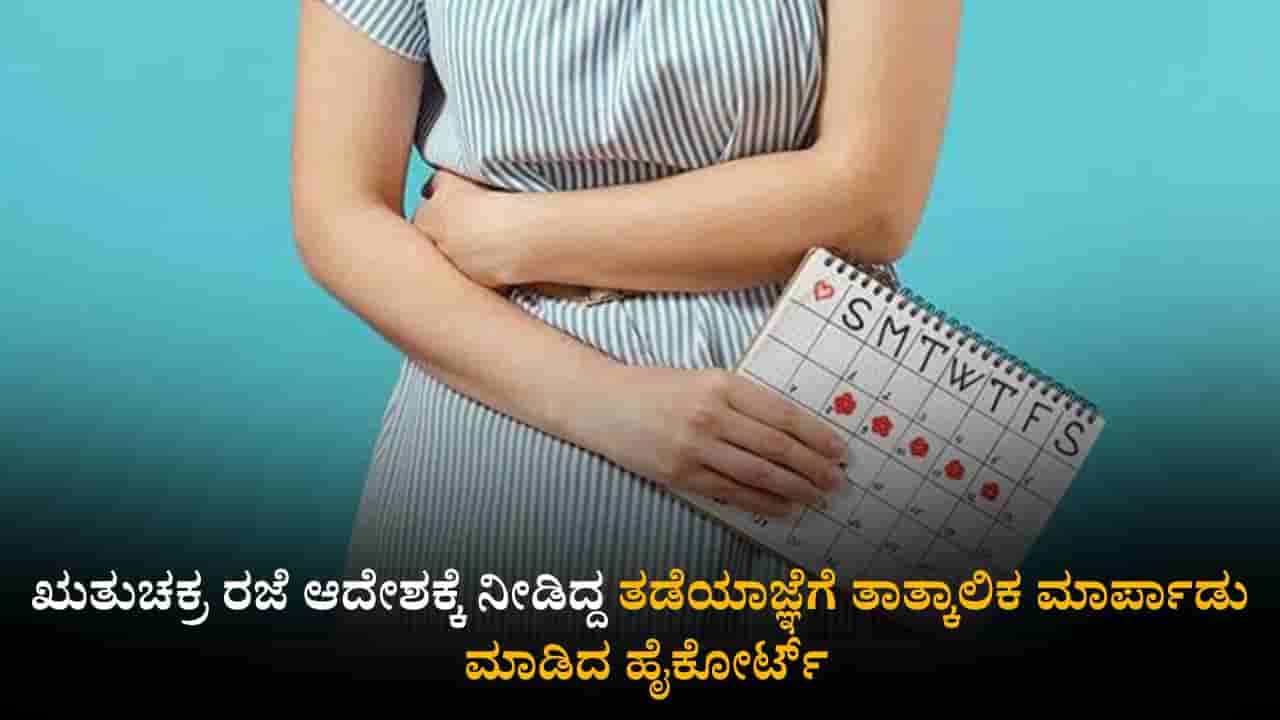 ಋತುಚಕ್ರ ರಜೆ ಆದೇಶಕ್ಕೆ ನೀಡಿದ್ದ ತಡೆಯಾಜ್ಞೆಗೆ ತಾತ್ಕಾಲಿಕ ಮಾರ್ಪಾಡು ಮಾಡಿದ ಹೈಕೋರ್ಟ್