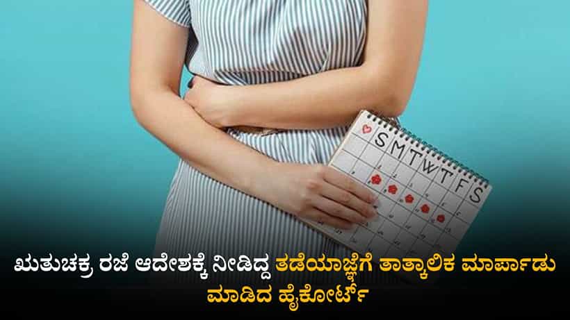 ಋತುಚಕ್ರ ರಜೆ ಆದೇಶಕ್ಕೆ ನೀಡಿದ್ದ ತಡೆಯಾಜ್ಞೆಗೆ ತಾತ್ಕಾಲಿಕ ಮಾರ್ಪಾಡು ಮಾಡಿದ ಹೈಕೋರ್ಟ್