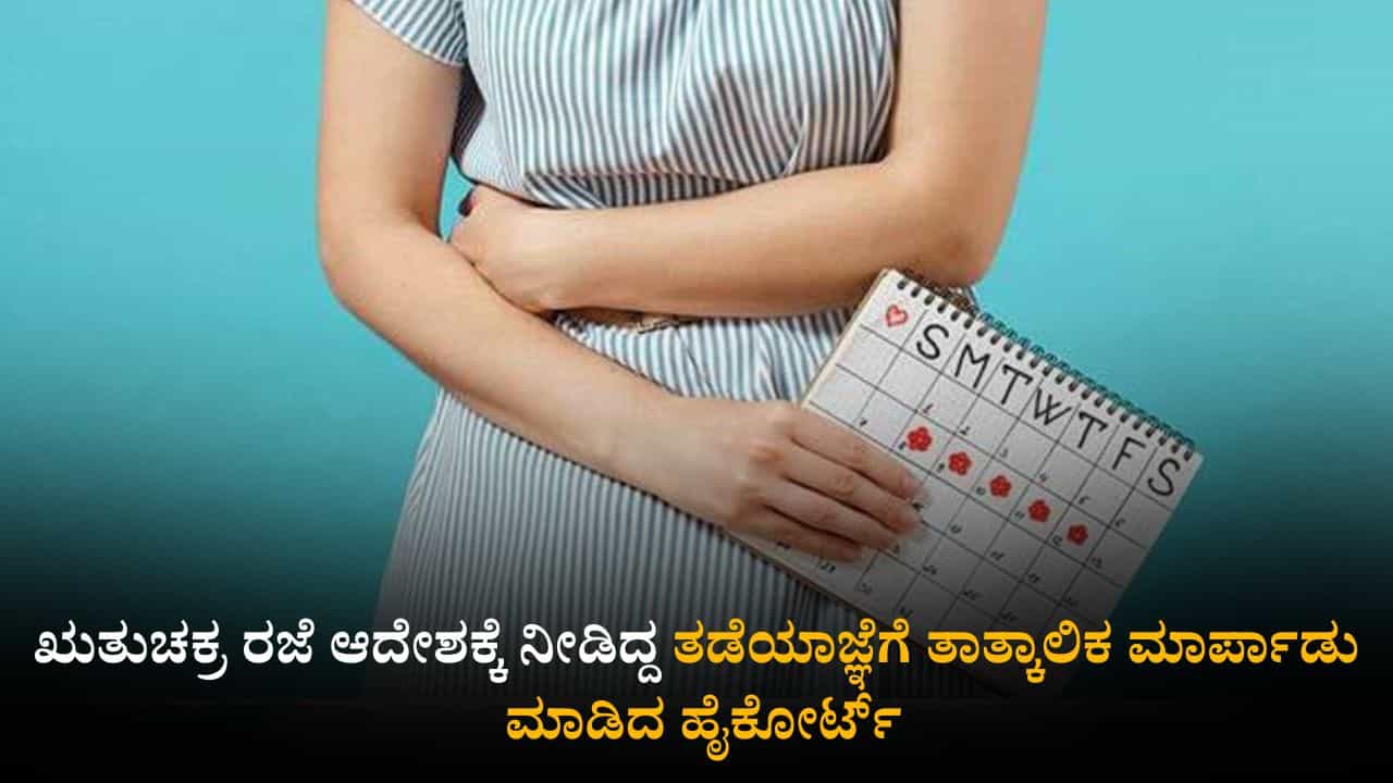 ಋತುಚಕ್ರ ರಜೆ ಆದೇಶಕ್ಕೆ ನೀಡಿದ್ದ ತಡೆಯಾಜ್ಞೆಗೆ ತಾತ್ಕಾಲಿಕ ಮಾರ್ಪಾಡು ಮಾಡಿದ ಹೈಕೋರ್ಟ್