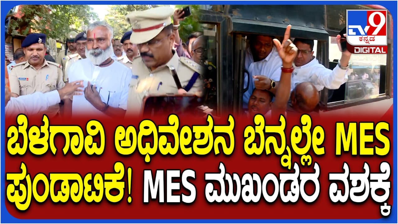 ಬೆಳಗಾವಿಯಲ್ಲಿ ನಾಡದ್ರೋಹಿ ಘೋಷಣೆ ಕೂಗಿದ ಎಂಇಎಸ್ ಮುಖಂಡರು ಪೊಲೀಸ್ ವಶಕ್ಕೆ ಬೆಳಗಾವಿಯಲ್ಲಿ ನಾಡದ್ರೋಹಿ ಘೋಷಣೆ ಕೂಗಿದ ಎಂಇಎಸ್ ಮುಖಂಡರು ಪೊಲೀಸ್ ವಶಕ್ಕೆ