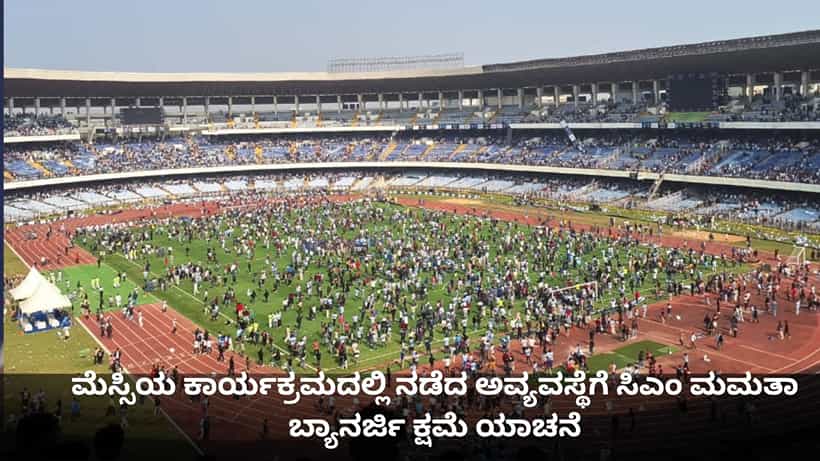 ಮೆಸ್ಸಿಯ ಕಾರ್ಯಕ್ರಮದಲ್ಲಿ ನಡೆದ ಗಲಾಟೆಗೆ ಸಿಎಂ ಮಮತಾ ಬ್ಯಾನರ್ಜಿ ಕ್ಷಮೆ ಯಾಚನೆ
