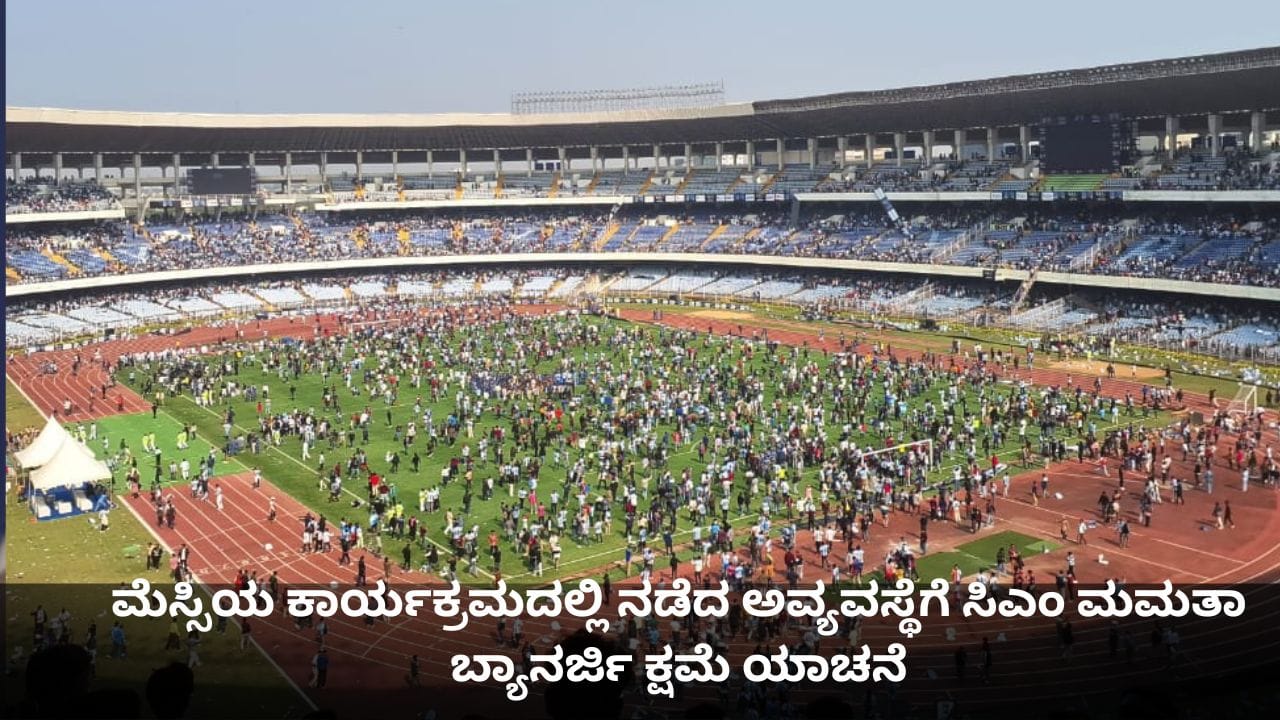 ಮೆಸ್ಸಿಯ ಕಾರ್ಯಕ್ರಮದಲ್ಲಿ ನಡೆದ ಗಲಾಟೆಗೆ ಸಿಎಂ ಮಮತಾ ಬ್ಯಾನರ್ಜಿ ಕ್ಷಮೆ ಯಾಚನೆ ಮೆಸ್ಸಿಯ ಕಾರ್ಯಕ್ರಮದಲ್ಲಿ ನಡೆದ ಗಲಾಟೆಗೆ ಸಿಎಂ ಮಮತಾ ಬ್ಯಾನರ್ಜಿ ಕ್ಷಮೆ ಯಾಚನೆ