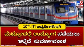 ಮೆಟ್ರೋದಲ್ಲಿ ಉದ್ಯೋಗ ಪಡೆಯಲು ಇಲ್ಲಿದೆ ಸುವರ್ಣವಕಾಶ;10th ಪಾಸಾಗಿದ್ರೆ ಸಾಕು