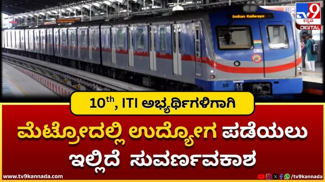 ಮೆಟ್ರೋದಲ್ಲಿ ಉದ್ಯೋಗ ಪಡೆಯಲು ಇಲ್ಲಿದೆ ಸುವರ್ಣವಕಾಶ;10th ಪಾಸಾಗಿದ್ರೆ ಸಾಕು