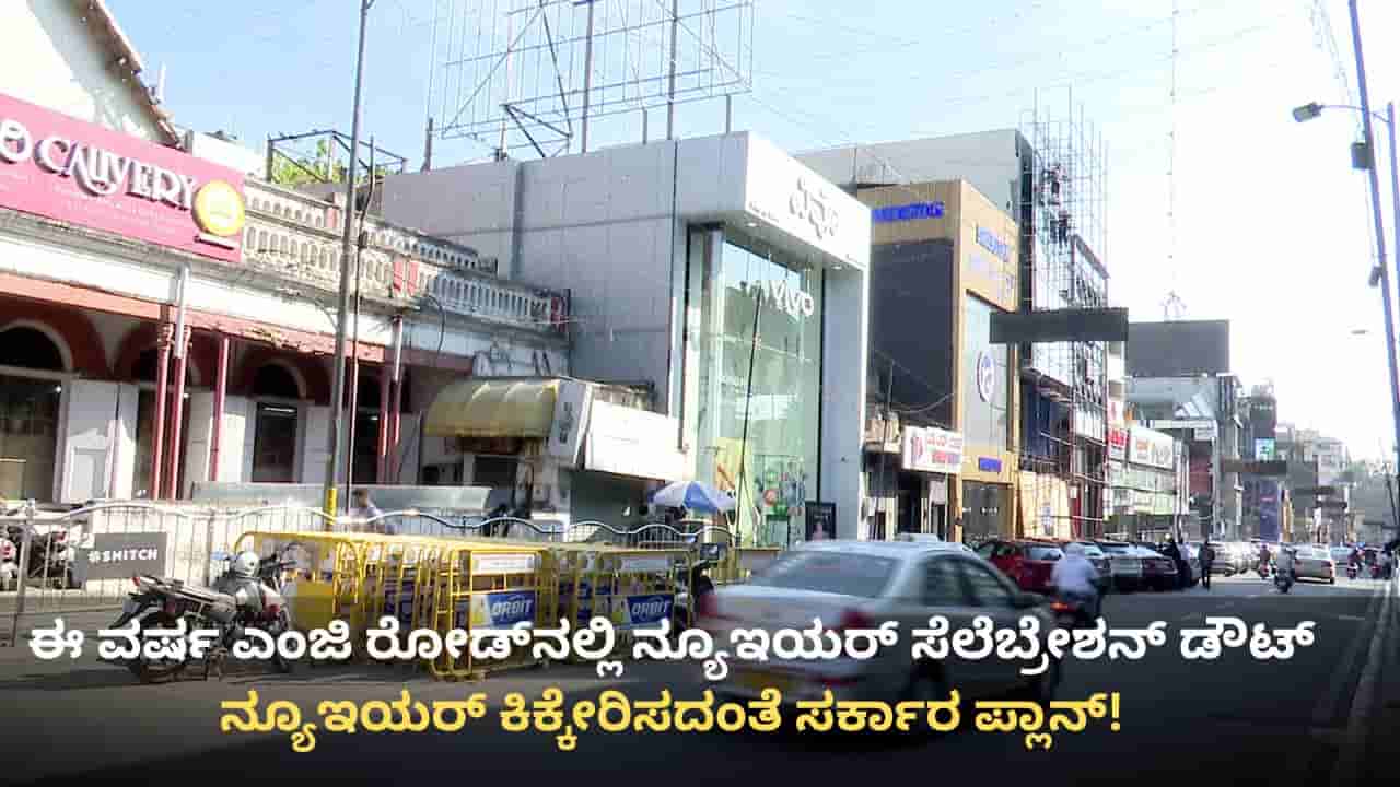 ಈ ವರ್ಷ ಎಂಜಿ ರೋಡ್​ನಲ್ಲಿ ಹೊಸ ವರ್ಷಾಚರಣೆಗೆ ಅವಕಾಶ ಅನುಮಾನ: ಕಾರಣ ಏನು ಗೊತ್ತಾ?