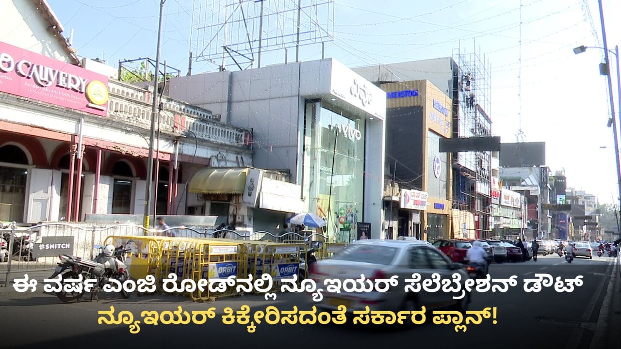 ಈ ವರ್ಷ ಎಂಜಿ ರೋಡ್ನಲ್ಲಿ ಹೊಸ ವರ್ಷಾಚರಣೆಗೆ ಅವಕಾಶ ಅನುಮಾನ: ಕಾರಣ ಏನು ಗೊತ್ತಾ? ಈ ವರ್ಷ ಎಂಜಿ ರೋಡ್ನಲ್ಲಿ ಹೊಸ ವರ್ಷಾಚರಣೆಗೆ ಅವಕಾಶ ಅನುಮಾನ: ಕಾರಣ ಏನು ಗೊತ್ತಾ?