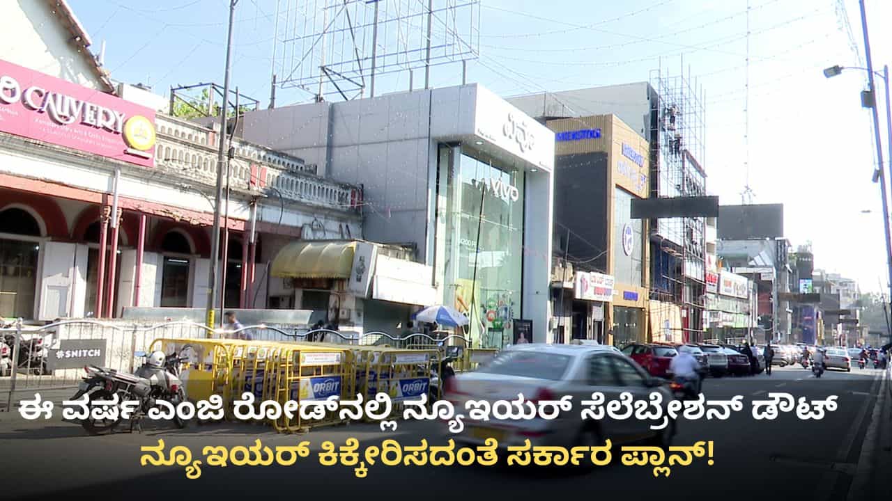 ಈ ವರ್ಷ ಎಂಜಿ ರೋಡ್ನಲ್ಲಿ ಹೊಸ ವರ್ಷಾಚರಣೆಗೆ ಅವಕಾಶ ಅನುಮಾನ: ಕಾರಣ ಏನು ಗೊತ್ತಾ? ಈ ವರ್ಷ ಎಂಜಿ ರೋಡ್ನಲ್ಲಿ ಹೊಸ ವರ್ಷಾಚರಣೆಗೆ ಅವಕಾಶ ಅನುಮಾನ: ಕಾರಣ ಏನು ಗೊತ್ತಾ?