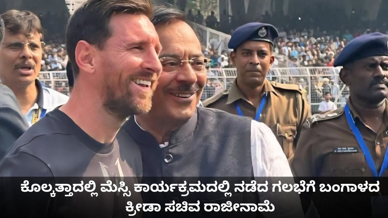 ಕೊಲ್ಕತ್ತಾದಲ್ಲಿ ಮೆಸ್ಸಿ ಕಾರ್ಯಕ್ರಮದಲ್ಲಿ ನಡೆದ ಗಲಭೆಗೆ ಬಂಗಾಳದ ಕ್ರೀಡಾ ಸಚಿವ ರಾಜೀನಾಮೆ ಕೊಲ್ಕತ್ತಾದಲ್ಲಿ ಮೆಸ್ಸಿ ಕಾರ್ಯಕ್ರಮದಲ್ಲಿ ನಡೆದ ಗಲಭೆಗೆ ಬಂಗಾಳದ ಕ್ರೀಡಾ ಸಚಿವ ರಾಜೀನಾಮೆ