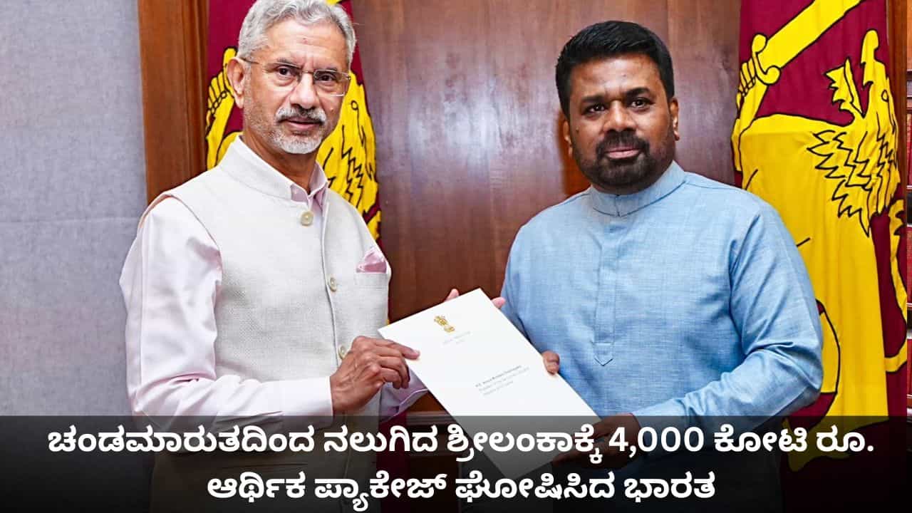 ಚಂಡಮಾರುತದಿಂದ ನಲುಗಿದ ಶ್ರೀಲಂಕಾಕ್ಕೆ 4,000 ಕೋಟಿ ರೂ. ಆರ್ಥಿಕ ಪ್ಯಾಕೇಜ್ ಘೋಷಿಸಿದ ಭಾರತ