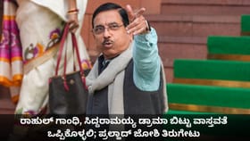 ರಾಹುಲ್, ಸಿಎಂ ಡ್ರಾಮಾ ಬಿಟ್ಟು ವಾಸ್ತವತೆ ಒಪ್ಪಿಕೊಳ್ಳಲಿ; ಪ್ರಲ್ಹಾದ್ ಜೋಶಿ