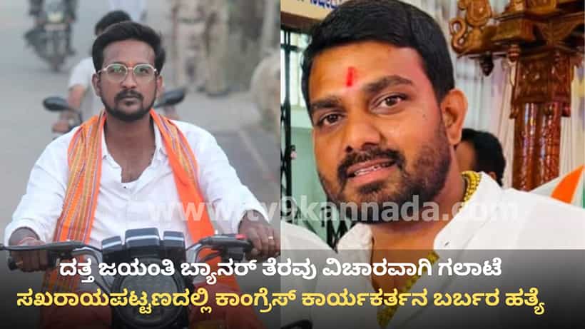 ಚಿಕ್ಕಮಗಳೂರು: ದತ್ತ ಜಯಂತಿ ಬ್ಯಾನರ್ ತೆರವು ವಿಚಾರವಾಗಿ ಗಲಾಟೆ, ಸಖರಾಯಪಟ್ಟಣದಲ್ಲಿ ಕಾಂಗ್ರೆಸ್ ಕಾರ್ಯಕರ್ತನ ಬರ್ಬರ ಹತ್ಯೆ