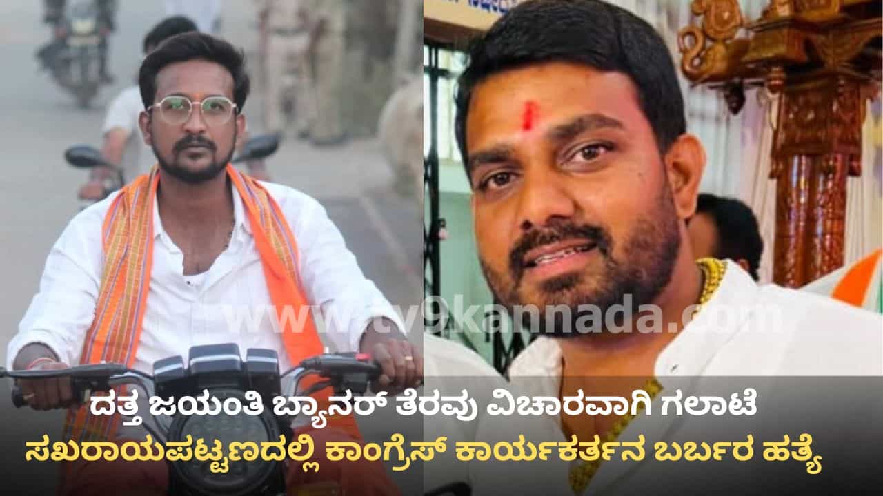 ಚಿಕ್ಕಮಗಳೂರು: ದತ್ತ ಜಯಂತಿ ಬ್ಯಾನರ್ ತೆರವು ವಿಚಾರವಾಗಿ ಗಲಾಟೆ, ಸಖರಾಯಪಟ್ಟಣದಲ್ಲಿ ಕಾಂಗ್ರೆಸ್ ಕಾರ್ಯಕರ್ತನ ಬರ್ಬರ ಹತ್ಯೆ