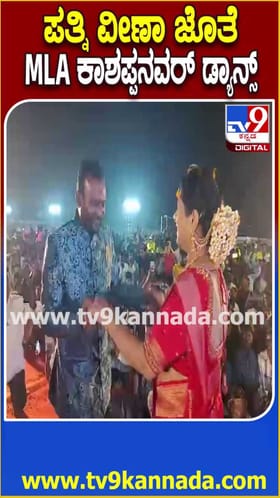 ಪತ್ನಿ ಜೊತೆ MLA ಕಾಶಪ್ಪನವರ್ ಡ್ಯಾನ್ಸ್