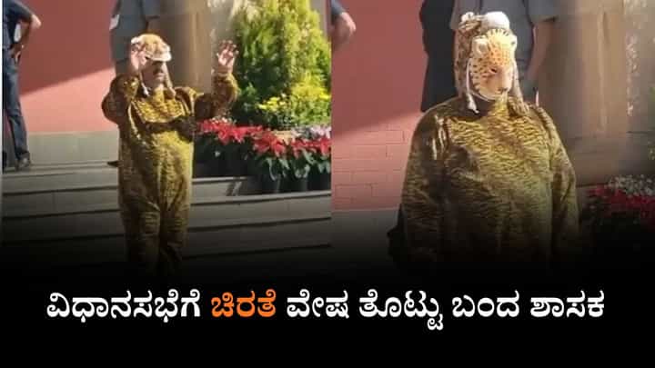Video: ವಿಧಾನಸಭೆಗೆ ಚಿರತೆ ವೇಷ ತೊಟ್ಟು ಬಂದ ಶಾಸಕ Video: ವಿಧಾನಸಭೆಗೆ ಚಿರತೆ ವೇಷ ತೊಟ್ಟು ಬಂದ ಶಾಸಕ