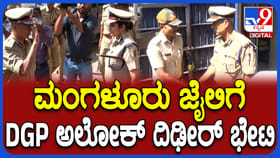 ಅಲೋಕ್ ಕುಮಾರ್ ವಿಶೇಷ ಕಾರ್ಯಾಚರಣೆ:ಮಂಗಳೂರು ಜೈಲು ಪರಿಶೀಲನೆ