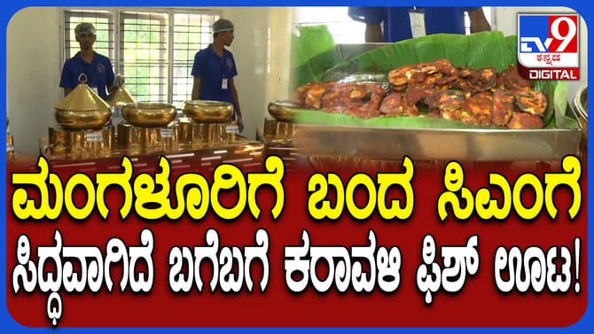 ನಿನ್ನೆ ನಾಟಿ ಕೋಳಿ ಸಾರು, ಇಂದು ಕರಾವಳಿ ಫಿಶ್! ಸಿಎಂಗೆ ಬಗೆ ಬಗೆ ಖಾದ್ಯ