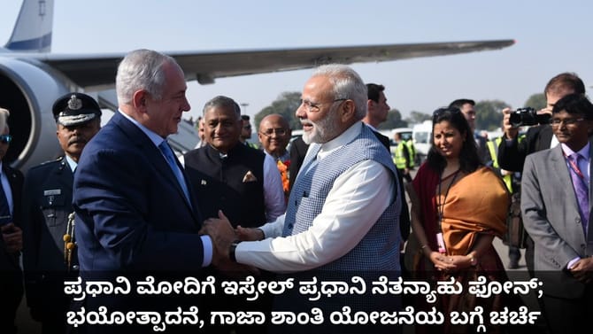 ಮೋದಿಗೆ ಇಸ್ರೇಲ್ ಪ್ರಧಾನಿ ಫೋನ್; ಭಯೋತ್ಪಾದನೆ, ಗಾಜಾ ಬಗ್ಗೆ ಚರ್ಚೆ