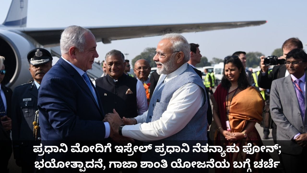 ಪ್ರಧಾನಿ ಮೋದಿಗೆ ಇಸ್ರೇಲ್ ಪ್ರಧಾನಿ ನೆತನ್ಯಾಹು ಫೋನ್; ಭಯೋತ್ಪಾದನೆ, ಗಾಜಾ ಶಾಂತಿ ಯೋಜನೆಯ ಬಗ್ಗೆ ಚರ್ಚೆ