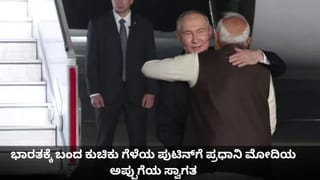 ಪ್ರೋಟೋಕಾಲ್ ಬದಿಗೊತ್ತಿ ರಷ್ಯಾ ಅಧ್ಯಕ್ಷ ಪುಟಿನ್​​ ಸ್ವಾಗತಕ್ಕೆ ವಿಮಾನ ನಿಲ್ದಾಣಕ್ಕೆ ತೆರಳಿದ ಪ್ರಧಾನಿ ಮೋದಿ