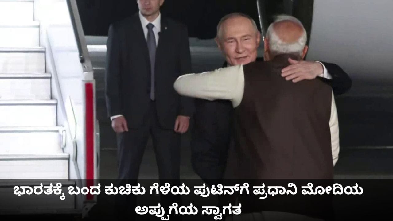 ಭಾರತಕ್ಕೆ ಬಂದ ಗೆಳೆಯ ಪುಟಿನ್​ಗೆ ಪ್ರಧಾನಿ ಮೋದಿಯ ಅಪ್ಪುಗೆಯ ಸ್ವಾಗತ