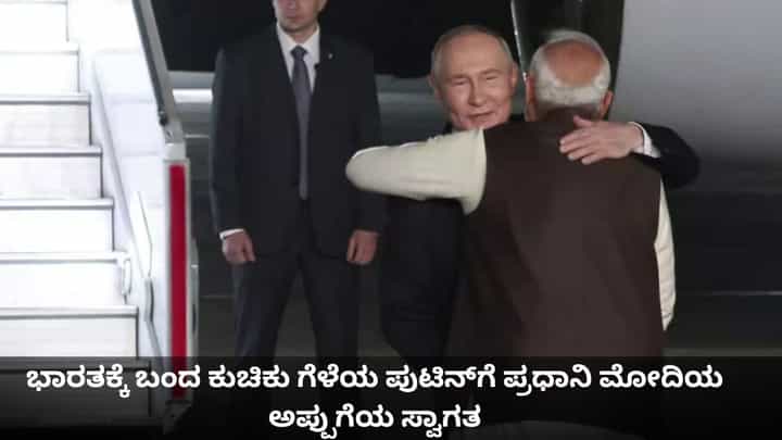 ಭಾರತಕ್ಕೆ ಬಂದ ಗೆಳೆಯ ಪುಟಿನ್ಗೆ ಪ್ರಧಾನಿ ಮೋದಿಯ ಅಪ್ಪುಗೆಯ ಸ್ವಾಗತ ಭಾರತಕ್ಕೆ ಬಂದ ಗೆಳೆಯ ಪುಟಿನ್ಗೆ ಪ್ರಧಾನಿ ಮೋದಿಯ ಅಪ್ಪುಗೆಯ ಸ್ವಾಗತ