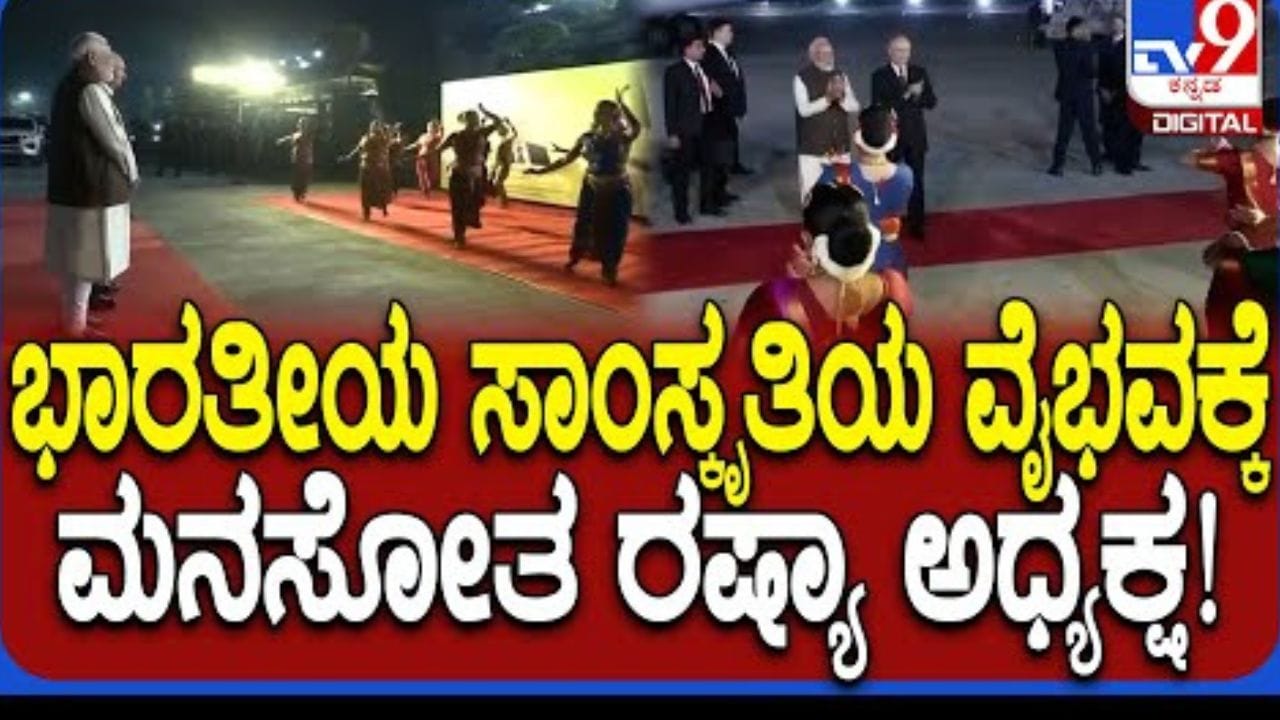 ವಿಮಾನ ನಿಲ್ದಾಣದಲ್ಲಿ ಶಾಸ್ತ್ರೀಯ ನೃತ್ಯಕ್ಕೆ ಮನಸೋತ ರಷ್ಯಾ ಅಧ್ಯಕ್ಷ ಪುಟಿನ್​​