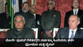 ಮೋದಿ- ಪುಟಿನ್ ಗೆಳೆತನ 25 ವರ್ಷಕ್ಕೂ ಹಿಂದಿನದು; ಹಳೇ ಫೋಟೋ ಮತ್ತೆ ವೈರಲ್