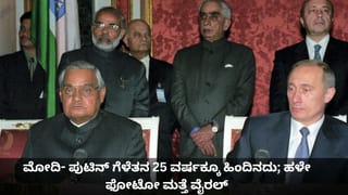 ಪ್ರಧಾನಿ ಮೋದಿ- ಪುಟಿನ್ ಗೆಳೆತನ 25 ವರ್ಷಕ್ಕೂ ಹಿಂದಿನದು; ವಾಜಪೇಯಿ ಜೊತೆಗಿನ ಫೋಟೋ ಮತ್ತೆ ವೈರಲ್