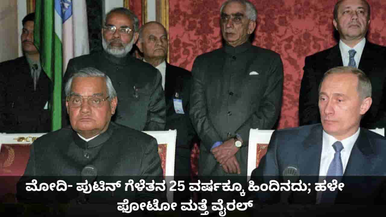 ಪ್ರಧಾನಿ ಮೋದಿ- ಪುಟಿನ್ ಗೆಳೆತನ 25 ವರ್ಷಕ್ಕೂ ಹಿಂದಿನದು; ವಾಜಪೇಯಿ ಜೊತೆಗಿನ ಫೋಟೋ ಮತ್ತೆ ವೈರಲ್