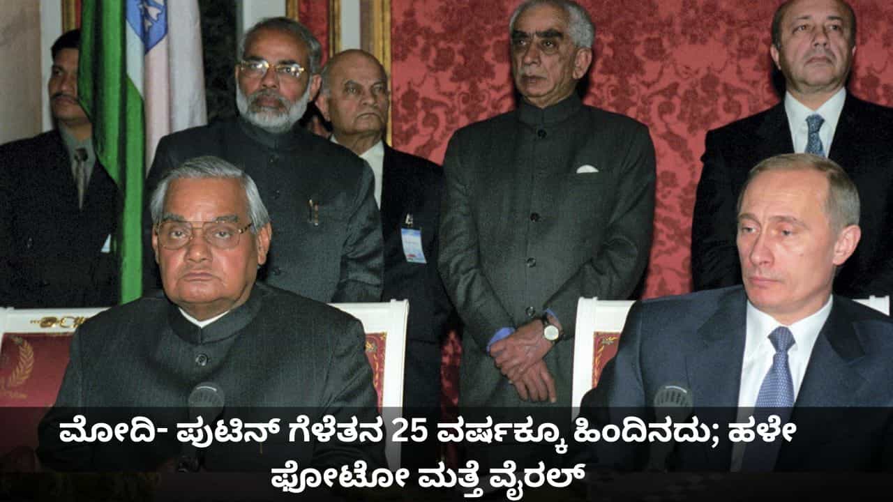 ಪ್ರಧಾನಿ ಮೋದಿ- ಪುಟಿನ್ ಗೆಳೆತನ 25 ವರ್ಷಕ್ಕೂ ಹಿಂದಿನದು; ವಾಜಪೇಯಿ ಜೊತೆಗಿನ ಫೋಟೋ ಮತ್ತೆ ವೈರಲ್ ಪ್ರಧಾನಿ ಮೋದಿ- ಪುಟಿನ್ ಗೆಳೆತನ 25 ವರ್ಷಕ್ಕೂ ಹಿಂದಿನದು; ವಾಜಪೇಯಿ ಜೊತೆಗಿನ ಫೋಟೋ ಮತ್ತೆ ವೈರಲ್