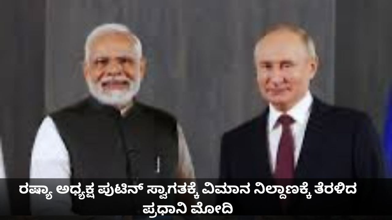 ಪ್ರೋಟೋಕಾಲ್ ಬದಿಗೊತ್ತಿ ರಷ್ಯಾ ಅಧ್ಯಕ್ಷ ಪುಟಿನ್​​ ಸ್ವಾಗತಕ್ಕೆ ವಿಮಾನ ನಿಲ್ದಾಣಕ್ಕೆ ತೆರಳಿದ ಪ್ರಧಾನಿ ಮೋದಿ