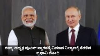 ಪುಟಿನ್ ಸ್ವಾಗತಕ್ಕೆ ಸುಂದರವಾಗಿ ಅಲಂಕೃತಗೊಂಡ ಪ್ರಧಾನಿ ನಿವಾಸ