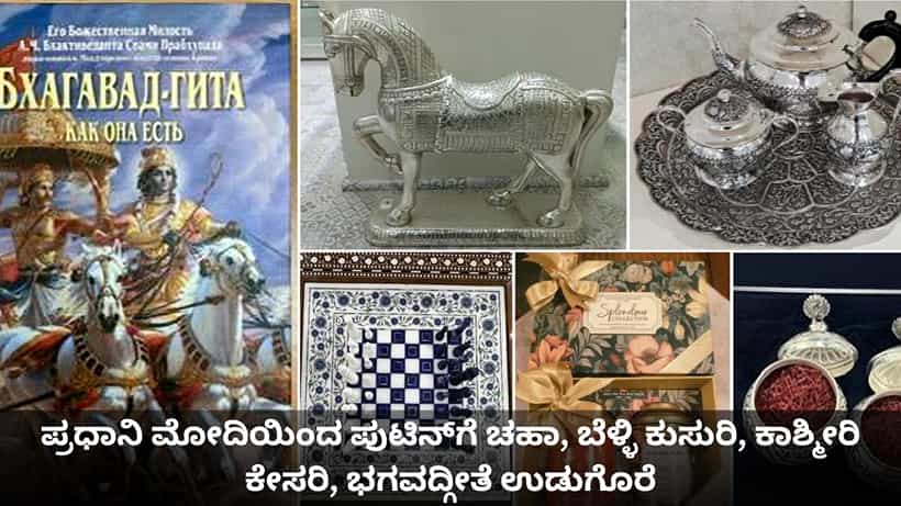 ಪ್ರಧಾನಿ ಮೋದಿಯಿಂದ ಪುಟಿನ್ಗೆ ಚಹಾ, ಬೆಳ್ಳಿ ಕುಸುರಿ, ಕಾಶ್ಮೀರಿ ಕೇಸರಿ, ಭಗವದ್ಗೀತೆ ಉಡುಗೊರೆ