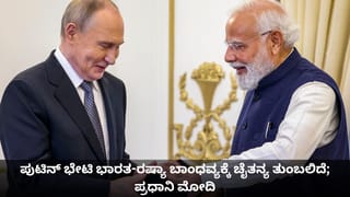 ಪುಟಿನ್ ಭೇಟಿ ಭಾರತ-ರಷ್ಯಾ ಬಾಂಧವ್ಯಕ್ಕೆ ಚೈತನ್ಯ ತುಂಬಲಿದೆ; ಪ್ರಧಾನಿ ಮೋದಿ