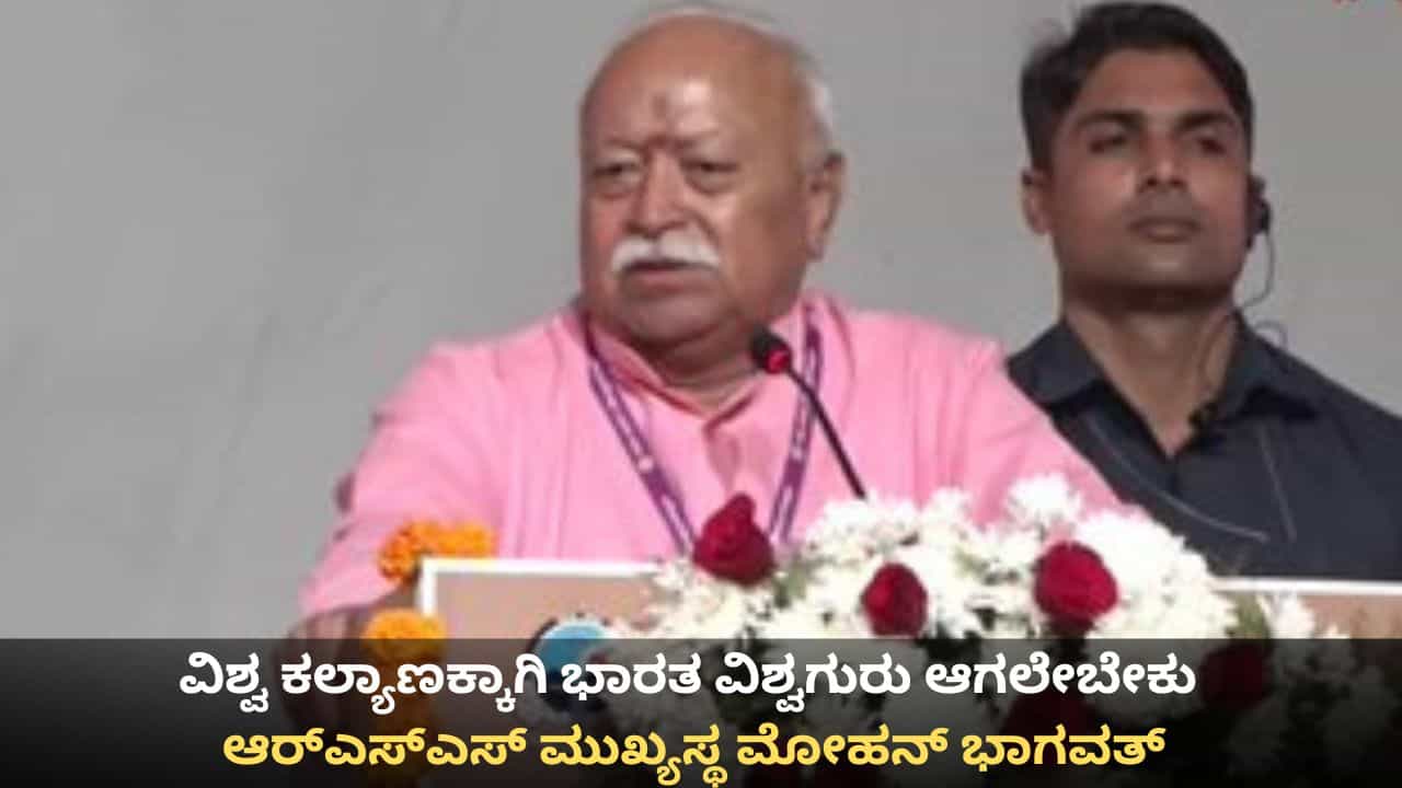 ವಿಶ್ವ ಕಲ್ಯಾಣಕ್ಕಾಗಿ ಭಾರತ ವಿಶ್ವಗುರು ಆಗಲೇಬೇಕು; ಆರ್ಎಸ್ಎಸ್ ಮುಖ್ಯಸ್ಥ ಮೋಹನ್ ಭಾಗವತ್ ವಿಶ್ವ ಕಲ್ಯಾಣಕ್ಕಾಗಿ ಭಾರತ ವಿಶ್ವಗುರು ಆಗಲೇಬೇಕು; ಆರ್ಎಸ್ಎಸ್ ಮುಖ್ಯಸ್ಥ ಮೋಹನ್ ಭಾಗವತ್