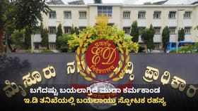 ಬಗೆದಷ್ಟು ಬಯಲಾಗ್ತಿದೆ ಮುಡಾ ರಹಸ್ಯ: 22 ಕೋಟಿ ಲಂಚ ಪಡೆದಿದ್ದ ಮಾಜಿ ಆಯುಕ್ತ