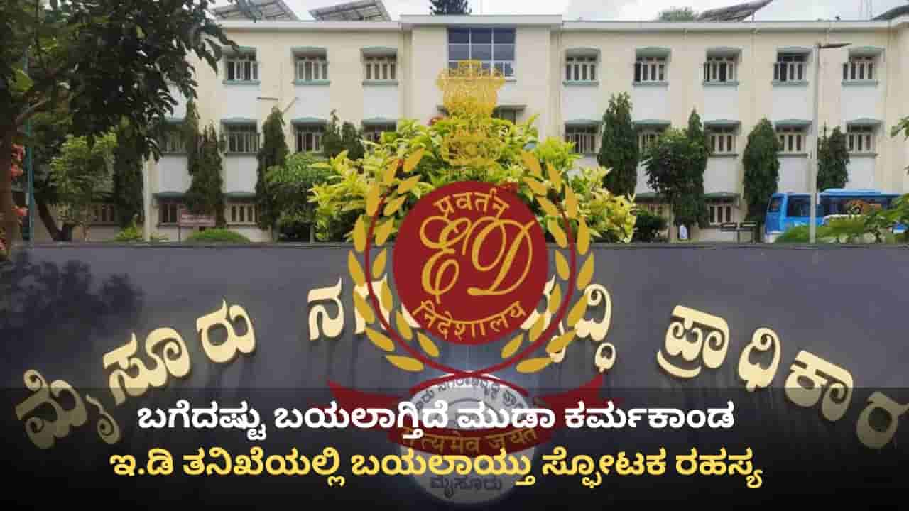 ಬಗೆದಷ್ಟು ಬಯಲಾಗ್ತಿದೆ ಮುಡಾ ರಹಸ್ಯ: 22 ಕೋಟಿ ರೂ. ಲಂಚ ಪಡೆದಿದ್ದ ಮಾಜಿ ಆಯುಕ್ತ, ಇಡಿ ತನಿಖೆಯಲ್ಲಿ ಬಟಾಬಯಲು