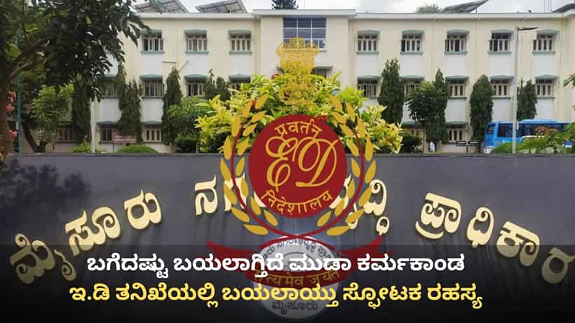 ಬಗೆದಷ್ಟು ಬಯಲಾಗ್ತಿದೆ ಮುಡಾ ರಹಸ್ಯ: 22 ಕೋಟಿ ರೂ. ಲಂಚ ಪಡೆದಿದ್ದ ಮಾಜಿ ಆಯುಕ್ತ, ಇಡಿ ತನಿಖೆಯಲ್ಲಿ ಬಟಾಬಯಲು
