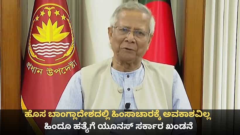 ಬಾಂಗ್ಲಾದೇಶದಲ್ಲಿ ಹಿಂದೂ ಯುವಕನ ಬರ್ಬರ ಹತ್ಯೆ; ಯೂನಸ್ ಸರ್ಕಾರದಿಂದ ಖಡಕ್ ಎಚ್ಚರಿಕೆ