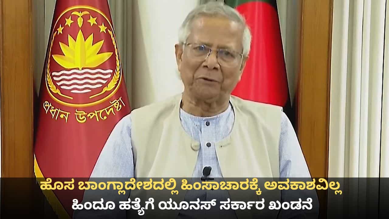 ಬಾಂಗ್ಲಾದೇಶದಲ್ಲಿ ಹಿಂದೂ ಯುವಕನ ಬರ್ಬರ ಹತ್ಯೆ; ಯೂನಸ್ ಸರ್ಕಾರದಿಂದ ಖಡಕ್ ಎಚ್ಚರಿಕೆ