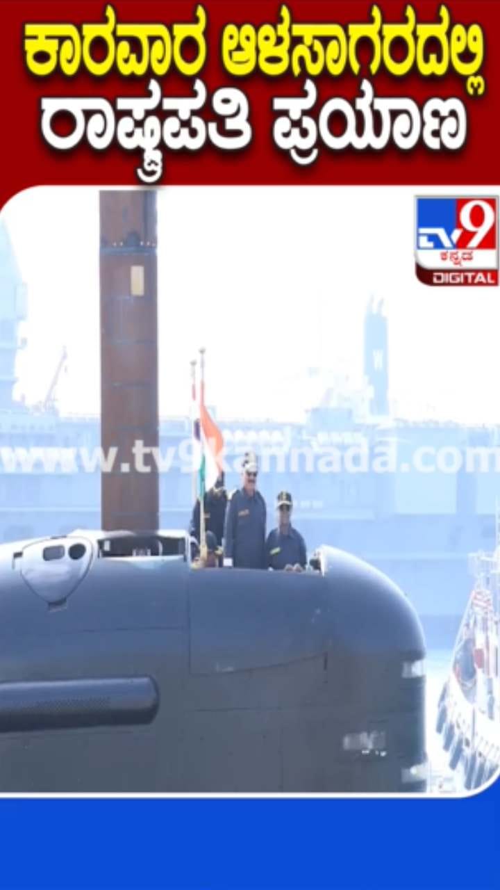 ಜಲಾಂತರ್ಗಾಮಿಯಲ್ಲಿ ದ್ರೌಪದಿ ಮುರ್ಮು ಪ್ರಯಾಣ