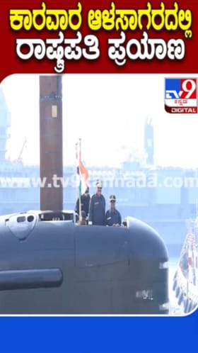 ಜಲಾಂತರ್ಗಾಮಿಯಲ್ಲಿ ದ್ರೌಪದಿ ಮುರ್ಮು ಪ್ರಯಾಣ