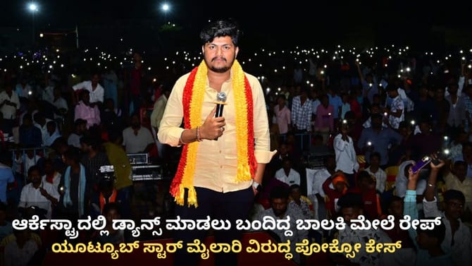ಬಾಲಕಿ ಮೇಲೆ ಅತ್ಯಾಚಾರ: ಯೂಟ್ಯೂಬ್ ಸ್ಟಾರ್ ಮೈಲಾರಿ ವಿರುದ್ಧ ಕೇಸ್